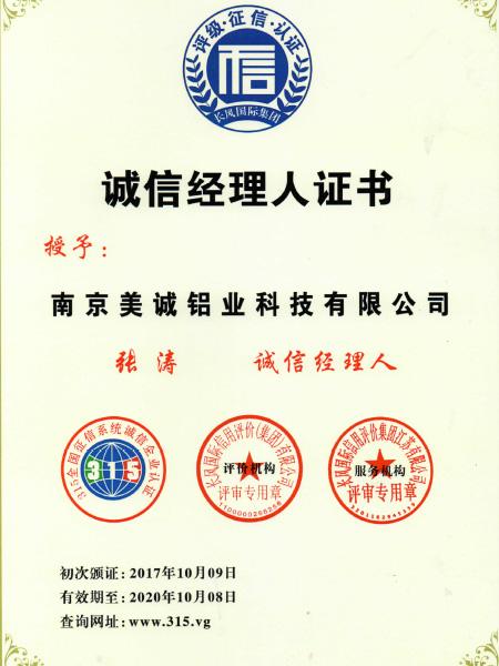 誠(chéng)信經(jīng)理人證書