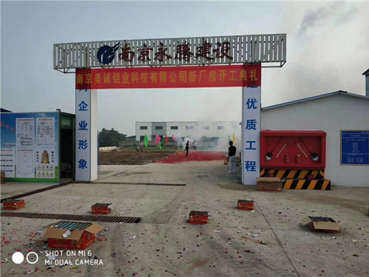 重磅消息——南京美誠鋁業(yè)新廠房開工啦！