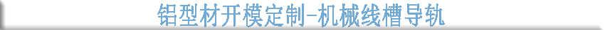鋁型材開模定制--機械線槽導(dǎo)軌